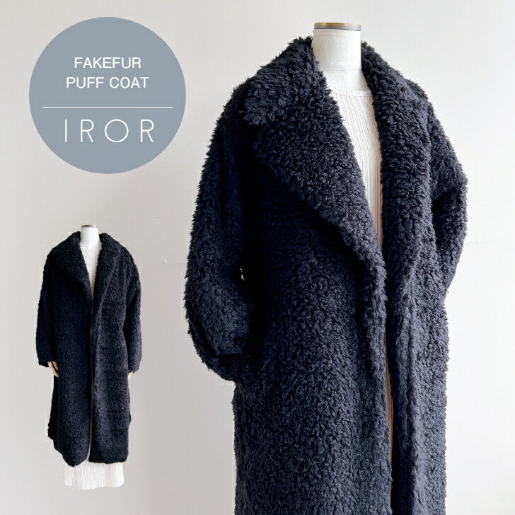 楽天gaRon（ガロン）IROR 【FAKEFUR PUFF COAT】 フェイクファーパフコート もこもこコート ボリュームシルエットコート ステンカラーコート ガウン風デザイン 大人コーデ レディースコート 大人可愛い服 イロアール 日本製 送料無料