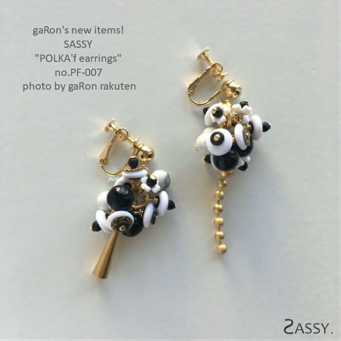 【SASSY】【PF-007 ピアス/イヤリング】じゃらじゃらデザインピアス アシンメトリーデザイン 大人かわいいイヤリング イヤリング プレゼントに 女性へのギフト ネコポス可 サッシーアクセサリー 1