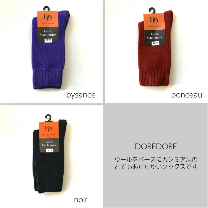 【DOREDORE】【Wool&cashmere color sox】ウールソックス カシミアソックス ドレドレソックス ふんわりとあたたかなソックスです レッド パープル靴下 イタリア製 ネコポス 送料無料