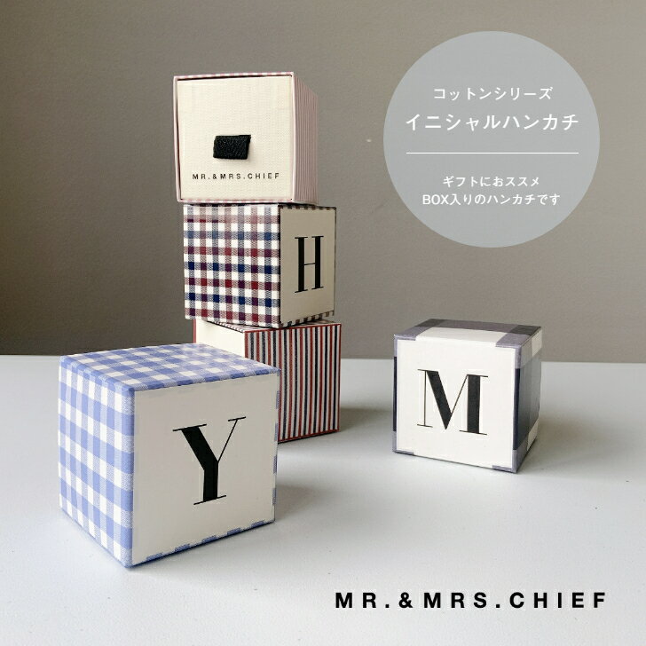 イニシャル入り 【MR.&MRS. CHIEF】【コットンシリーズ イニシャル】ミスター＆ミセスチーフ コットンハンカチ ボックス入りのハンカチ イニシャル刺繍ハンカチ ホワイトデーお返し 男性用ハンカチギフト 日本製