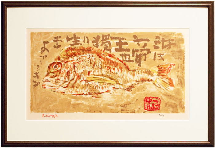 中川一政 「 鯛 」 リトグラフ 版画