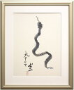 熊谷守一 「 巳 」 複製画 F6