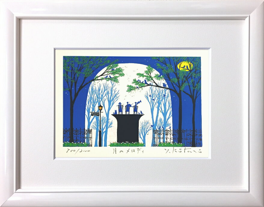 吉岡浩太郎『月のメロディ』(インチ判) ジグレ・シルクスクリーン版画