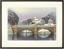 山家久幸『二重橋』(皇居の四季より：冬)セリグラフ版画