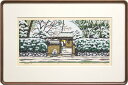 井堂雅夫 「 京都詩情 落柿舎の冬 」 木版画