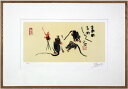 清水公照『まめまめしく』リトグラフ【中古】