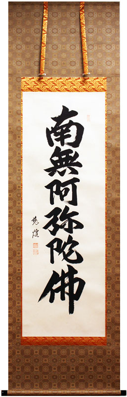 村瀬慈煌 「 六字名号 」（ 南無阿弥陀佛 ) 掛軸 尺五立