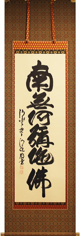 楽天市場】森清範 掛軸の通販 楽天市場】森清範 掛軸の通販
