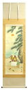 西村重貞『高砂』掛軸(尺五立)