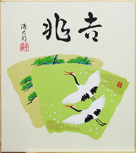 吉岡浩太郎 「 吉兆 」 版画色紙の商品画像