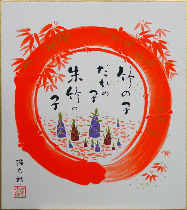 ■竹の子 　古来より、寿徳や福徳が宿り吉祥の 　象徴とされる朱竹。 　また竹の生命力が健康寿命や商売繁盛を 　あらわす縁起の良い図柄です。 　一色ごとに丹念に摺り上げ摺り重ねた 　芸術性の高い版画色紙です。 ■吉岡浩太郎 1928　山口県に生まれる　 　　　 香月泰男に師事 1967　スクリーン版画の研究を始める 1973　絵画研究のため渡欧 1974　セントラル画廊でスクリーン版画個展 1996　日蓮宗円頓寺壁面画制作 1997　以降　毎年ピクチャーショーで新作発表 　　　 各種カレンダー、雑誌（表紙）掲載 2004　東京絵画フェスティバル出品 2006　ユニセフ絵葉書に決定 2007　技術評論社「和の趣」に掲載 2008　西京銀行2008年カレンダー採用 　　　 風水版画展開催 2011　額縁絵画展出品 2012　個展・グループ展開催 2013　横濱グッズ-001受賞 2014　日本ユネスコ協会支援カード採用 2016　没(享年88歳) 以後30年以上に渡り一緒に作品制作を行って きた息子が初代の意思を継ぎ二代目浩太郎を襲名 初代作品の名入り管理・販売を二代目浩太郎が行う 作家名 吉岡浩太郎 題　名 竹の子 技　法 シルクスクリーン版画 作品の寸法 縦27.2×横24.2cm(色紙) &nbsp;季　節 春・縁起図として一年中 色紙を飾るなら→　　 色紙の保管におすすめ→