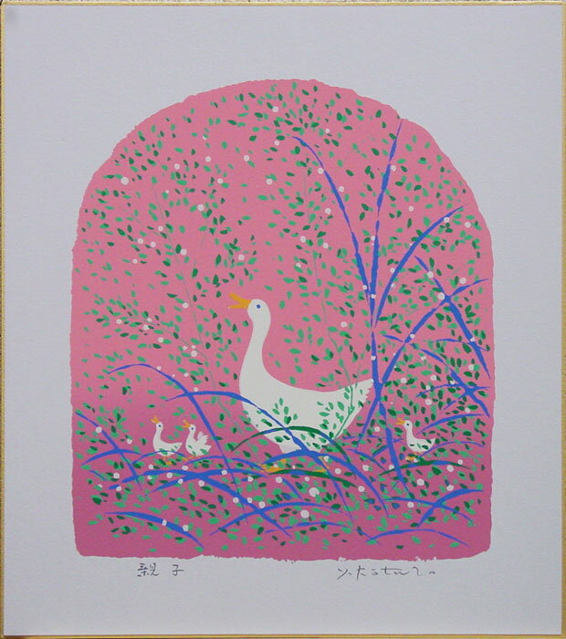 吉岡浩太郎 「 親子 」( あひる ) 版画 色紙絵