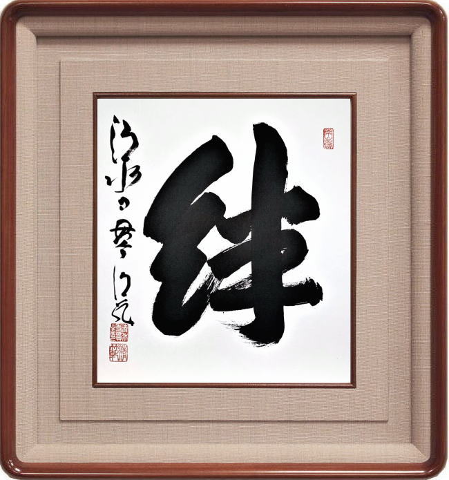 清水寺 貫主 森 清範 「 絆 」(2) 書 色紙 ( 高級額縁付 ) 完全肉筆真筆保証