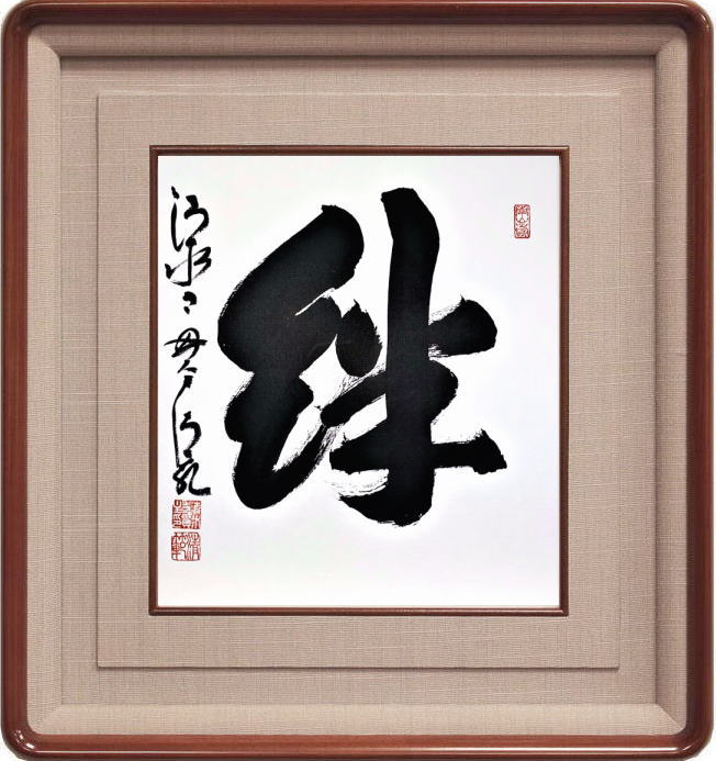 清水寺 貫主 森 清範 「 絆 」(3) 書 色紙 ( 高級額縁付 ) 完全肉筆真筆保証