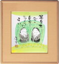 高垣康平 「 無量童子 」 等身大の自分でちょうどよい 肉筆 色紙絵 ( 額縁入り )