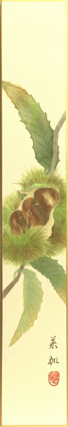 白木菜加 「 栗 」 短冊絵