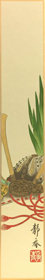 北条静香 「 兜 」 短冊絵