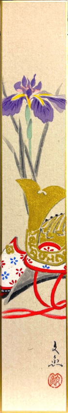 中谷文魚 「 兜に菖蒲 」 短冊絵