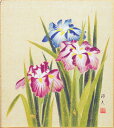 片山邦夫 「 菖蒲 」 色紙絵