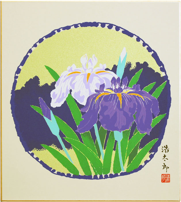 吉岡浩太郎 「 菖蒲 」 版画色紙