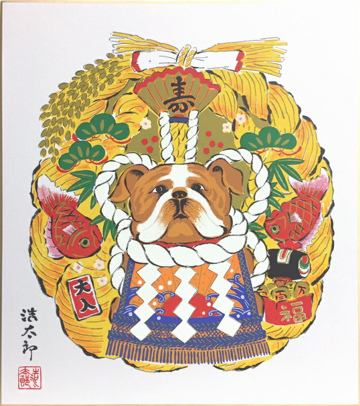 吉岡浩太郎干支色紙：戌　『横綱』版画色紙絵