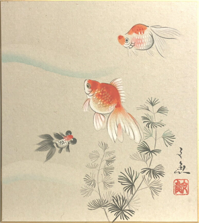 中谷文魚 「 金魚 」(2)　色紙絵