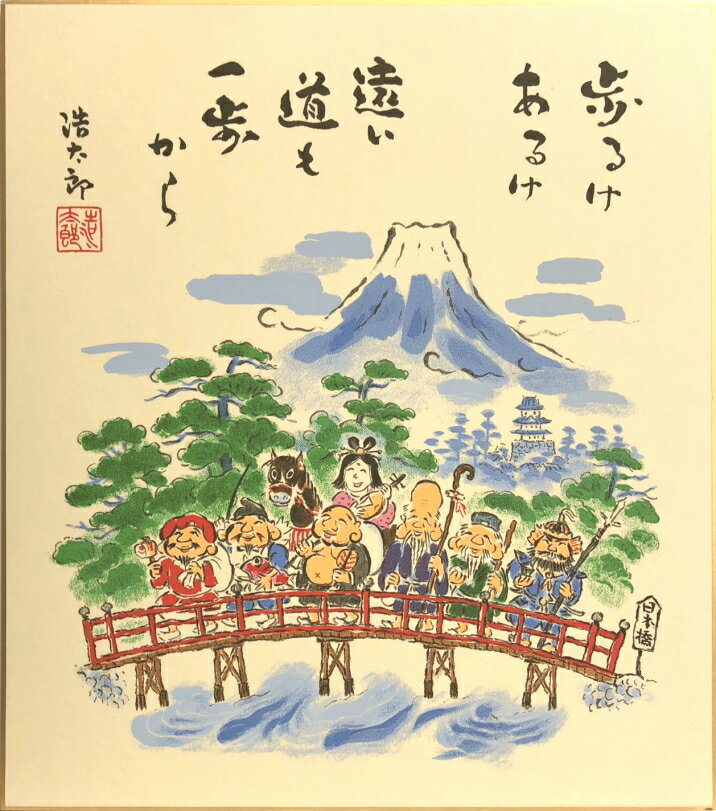 吉岡浩太郎 「 七福開運橋 」 版画色紙