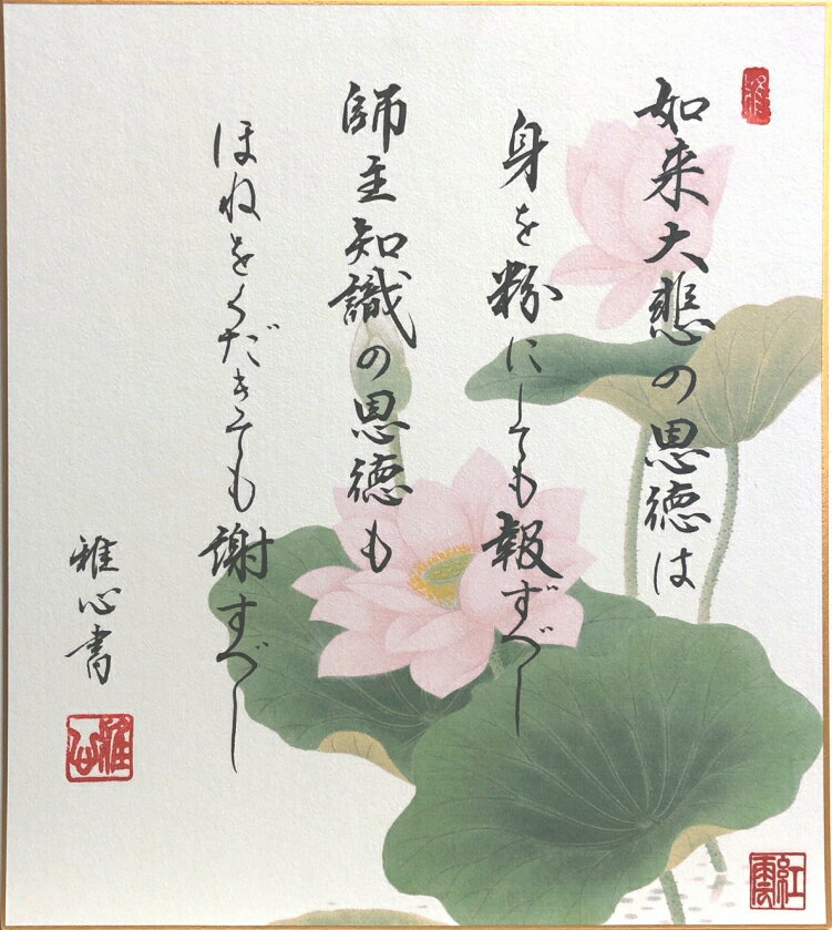 書： 渡辺雅心　画： 武藤紅雲 「 恩徳讃 」 工芸色紙 ( アートプリント ・ 高級美術印刷 )