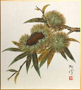 藤原湖峰『栗』色紙絵
