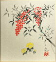 中谷文魚 「 南天福寿 」(1) 色紙絵