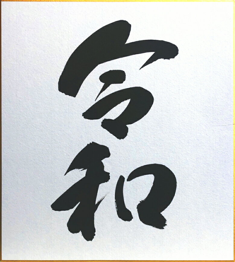 ■令　和 　肉筆　書色紙です。 ■小笠原秀峰　おがさわらしゅうほう 　無所属会員 　現代書家 　昭和18年生まれ 　福井県在住 作家名 小笠原秀峰 題　名 令　和 技　法 墨書(真筆・肉筆保証) 作品の寸法 24.2×27.2cm(色紙) 季　節 一年中 色紙を飾るなら→　　 色紙の保管におすすめ→