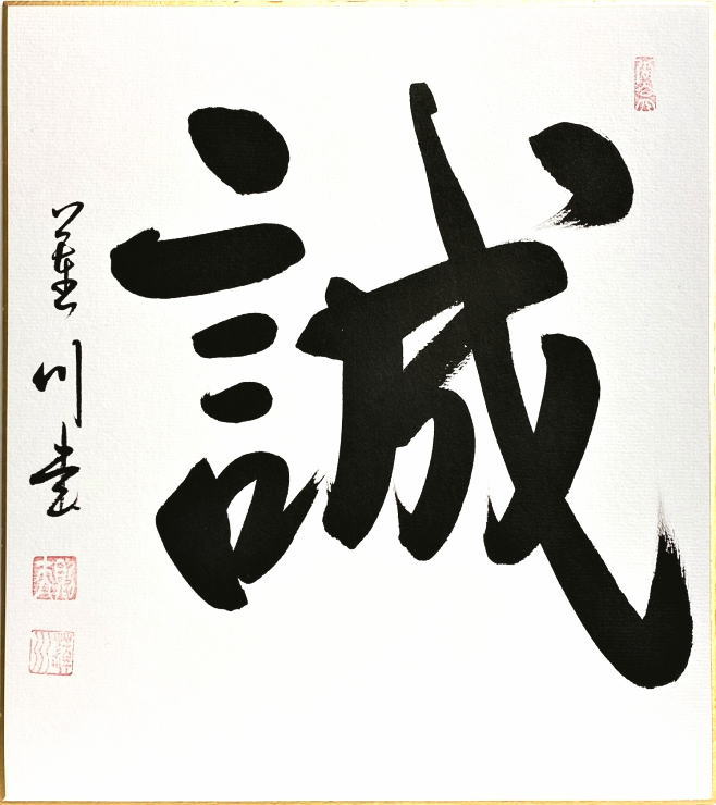 大平蓮川『誠』書 色紙