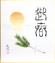 西村欣魚『正月もの』色紙絵