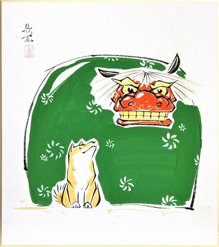 西村欣魚 干支色紙 ： 戌 「 獅子舞 」 色紙絵