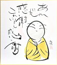 西村欣魚『感謝』色紙絵