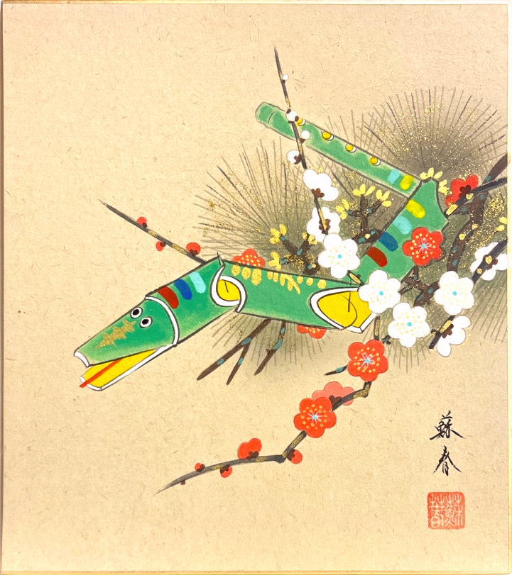 金武蘇春 干支 色紙 巳「 吉祥竹巳 」 色紙絵