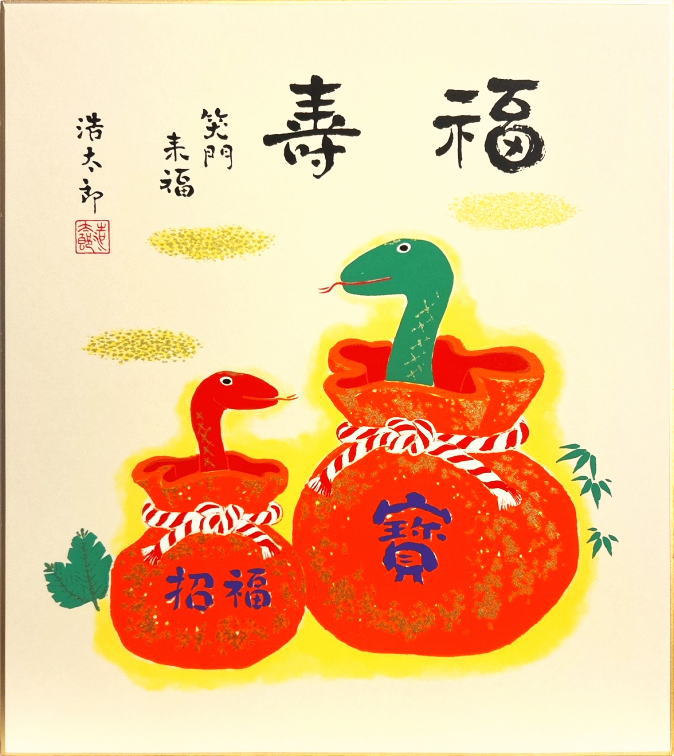 吉岡浩太郎 干支 色紙 巳「 福袋 」版画 色紙絵