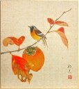 片山邦夫 「 柿 」 色紙絵