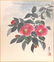 浅野光于『椿』 3 色紙絵