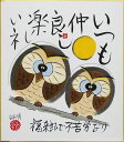 藤 直晴 「福来郎 ふくろう」 色紙絵