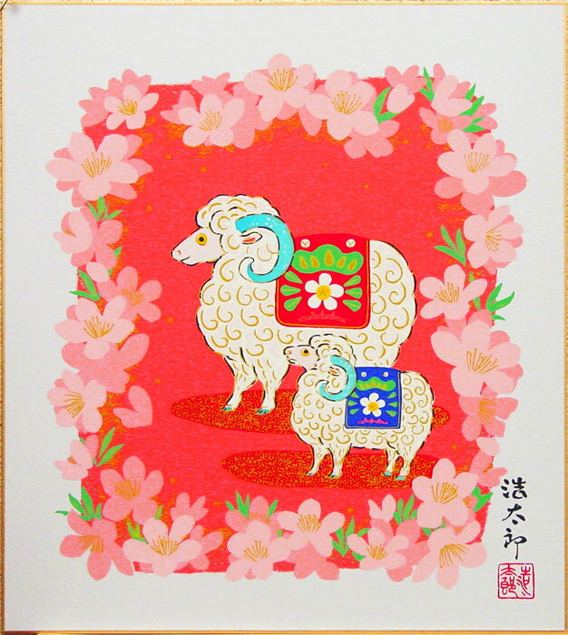 吉岡浩太郎 干支色紙 ： 未 「 花羊 」 版画 色紙絵