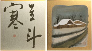 日本美術会「絵と書」絵:『雪の木曽路』折本美弥子書:『星斗寒』若月寿山色紙2枚セット