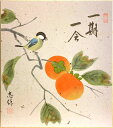 西尾志保 「 柿に小禽 」( 一期一会 ) 色紙絵