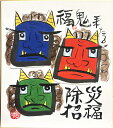 藤 直晴 「 福鬼 除災招福 」 色紙絵