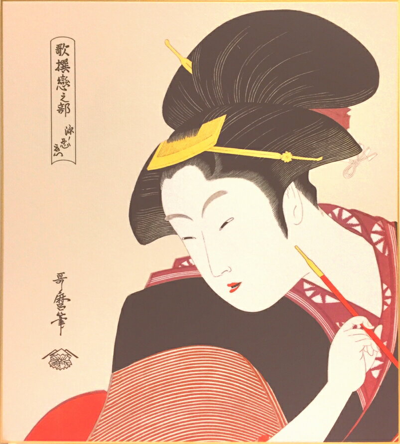 喜多川歌麿浮世絵　『深く忍恋』新絹本　複製画色紙絵