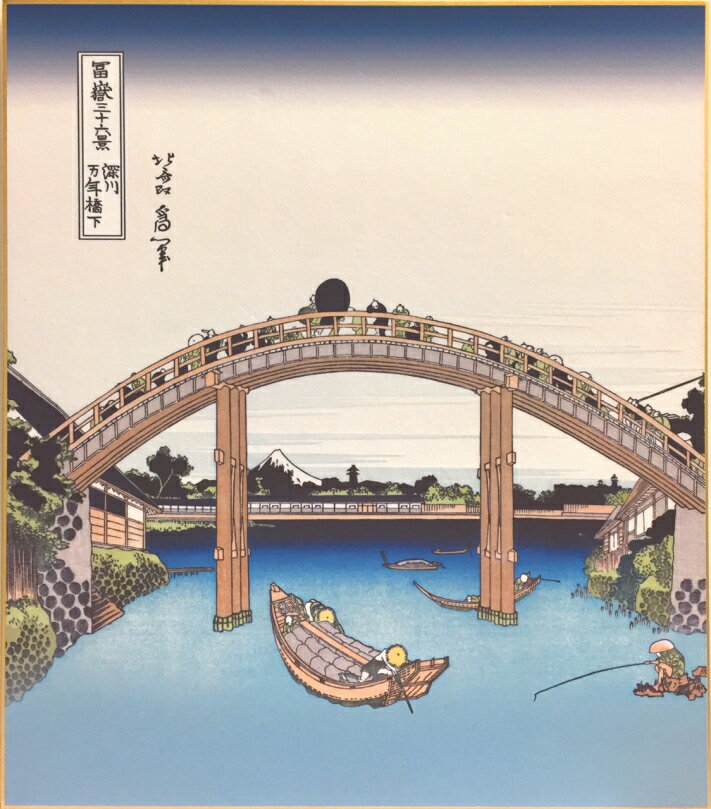 葛飾北斎 浮世絵 「 深川万年橋下 」 新絹本 プリント ( 印刷 ) 色紙絵 1