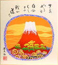 吉岡浩太郎 「 赤富士 」(さあやるぞ…) 版画色紙