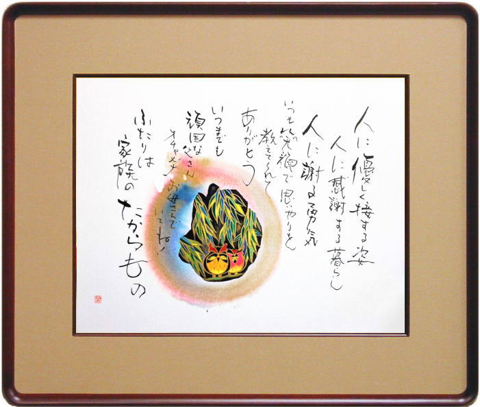 笠 廣舟 書画 父の日 母の日 誕生日 家族 F6 ( 6号 ) 額付き