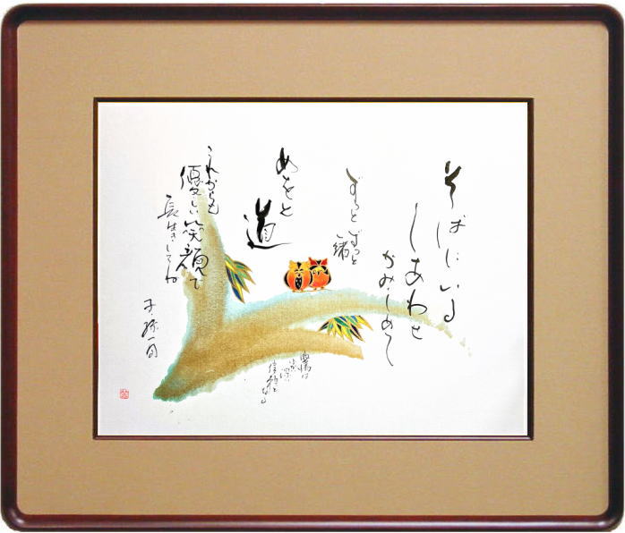 笠 廣舟 書画 敬老の日 父の日 母の日 誕生日 家族 F6 ( 6号 ) 額付き