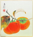 佐藤吉行 「 柿 」 ミニ色紙 ( 寸松庵 )